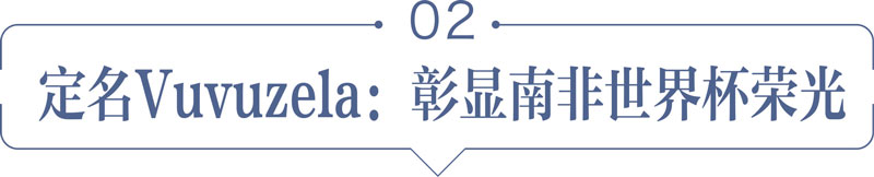 南非世界杯海报制作(盛事之光与喧嚣之名，也遮蔽不了一颗温柔珊瑚心)