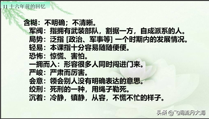 小学六年级语文11课《十六年前的回忆》课堂笔记、练习题及阅读题