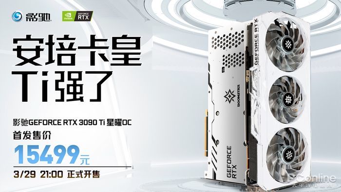 云巅之上终见卡皇，影驰 RTX 3090 Ti 星曜 OC今日正式发售