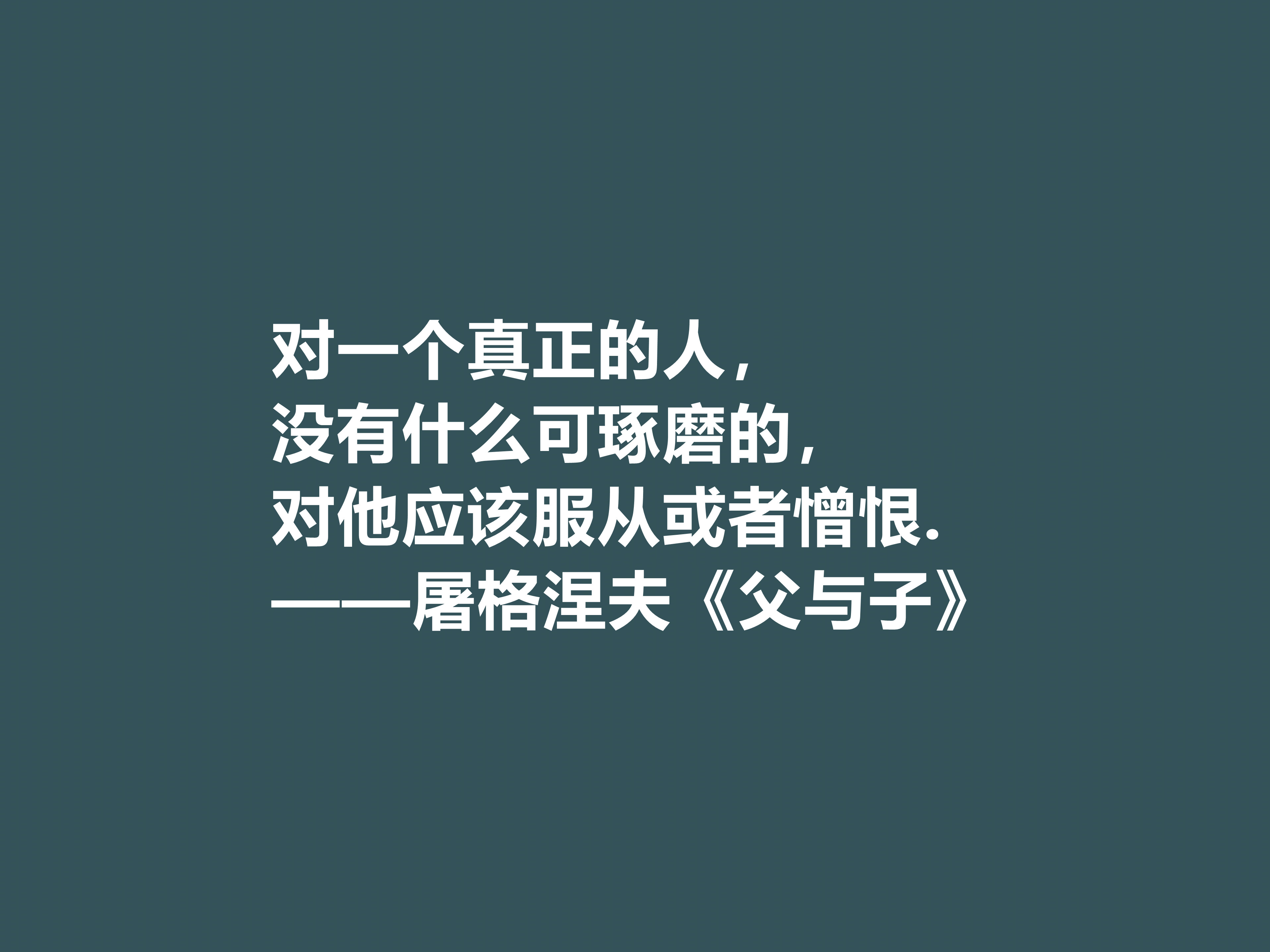 佩服！屠格涅夫代表作，读懂《父与子》八句格言，极具启发之功效