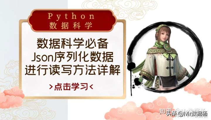 数据科学必备Json序列化数据进行读写方法详解