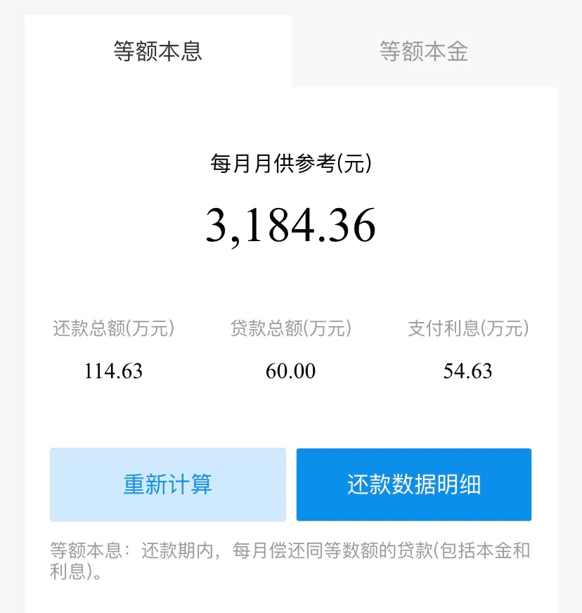 60万的房贷，30年利息就54.63万，这真的合理吗