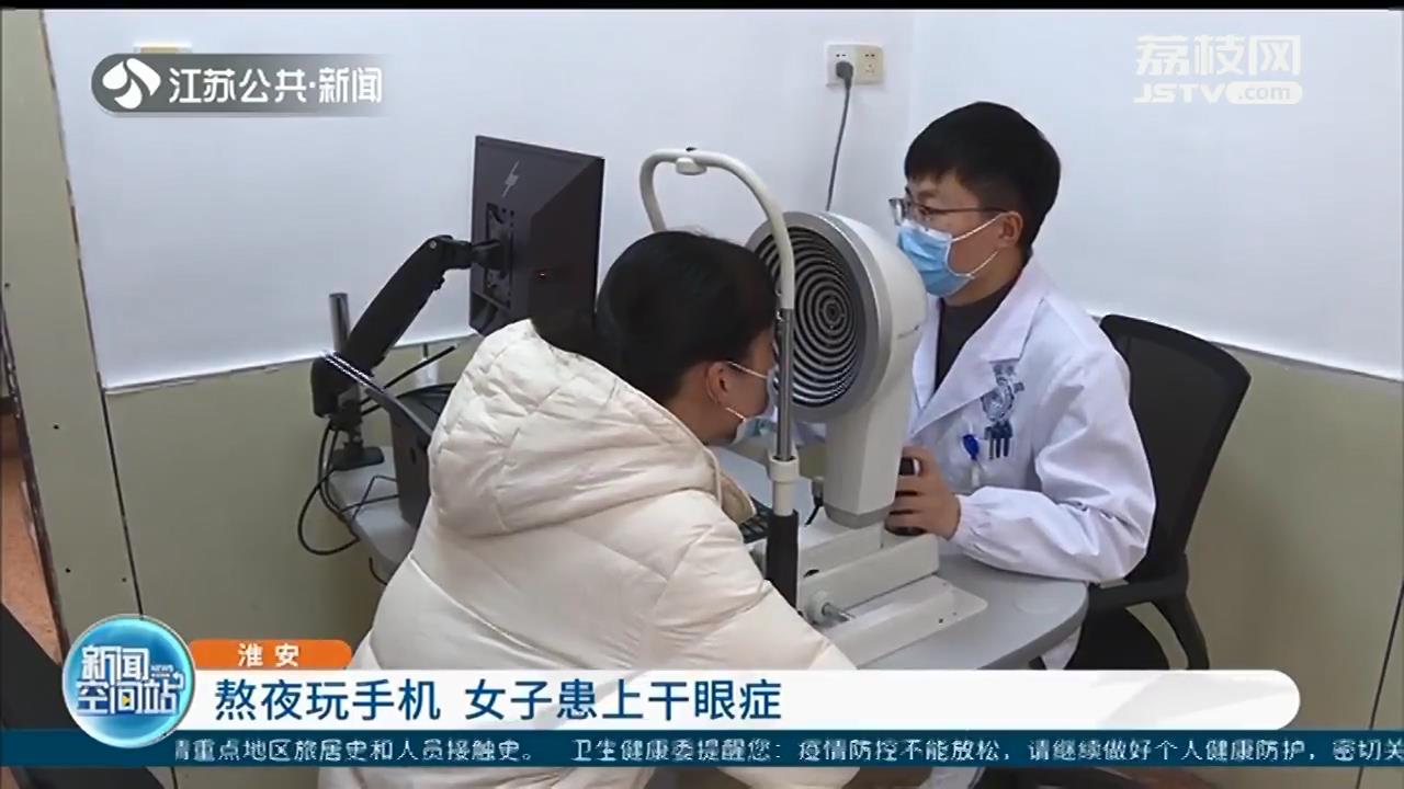 养成良好的生活习惯！淮安一女子熬夜玩手机患上干眼症