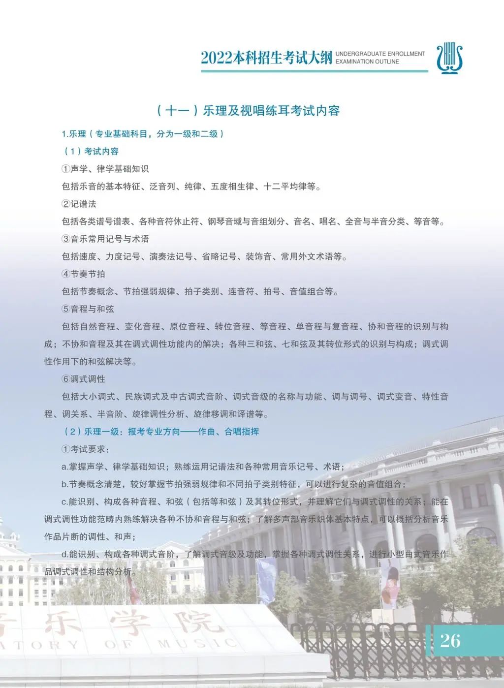 哈尔滨音乐学院2022年本科招生考试大纲