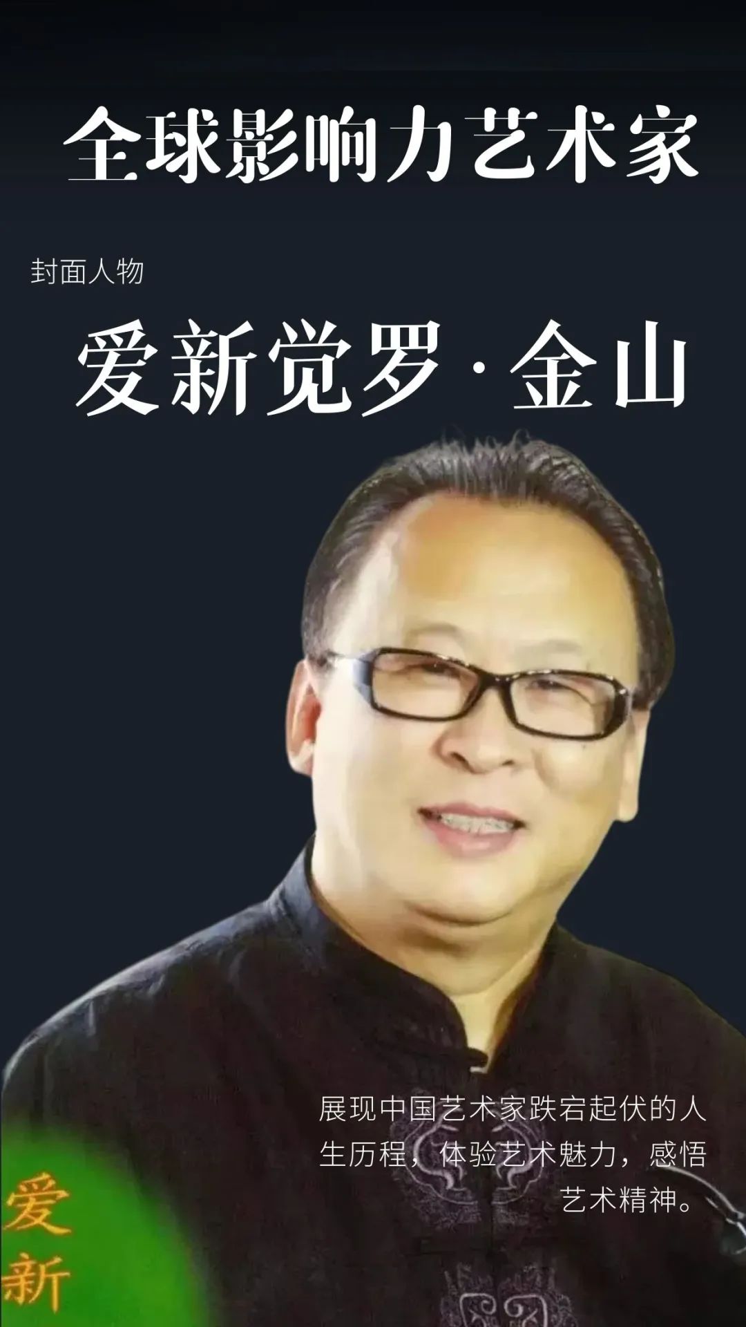 爱新觉罗·金山——全球当代最具影响力艺术家