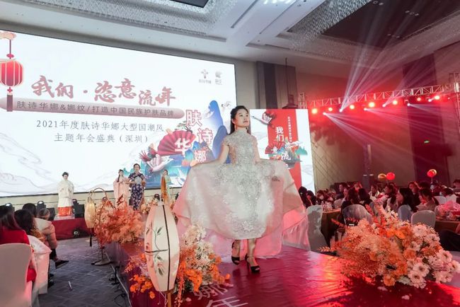 我们·恣意流年｜肤诗华娜2021深圳年会盛典完美落幕