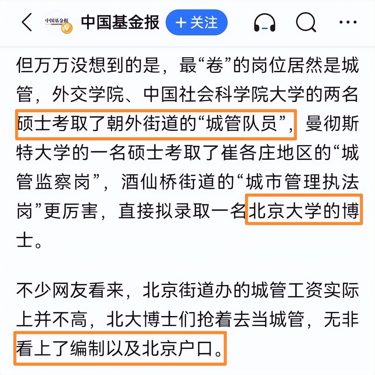 北大博士考城管，宇宙尽头是考编？非常时期不妨对求职者多些理解