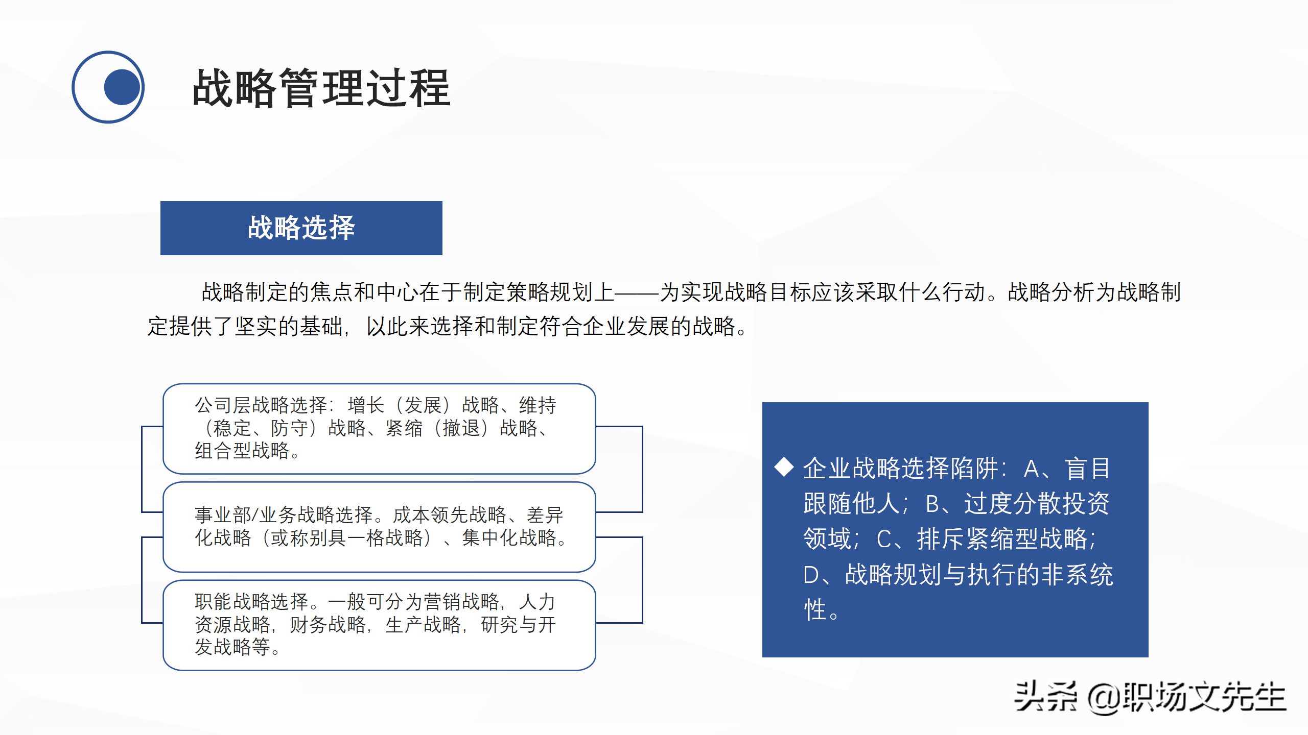 企业中高层领导培训教材，38页企业战略管理培训，战略管理过程