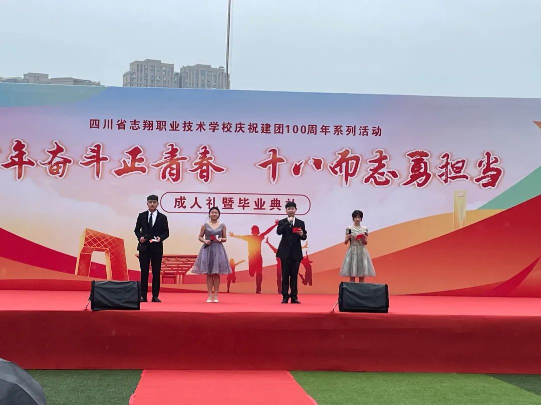 四川省志翔职业技术学校隆重举行成人礼暨毕业典礼