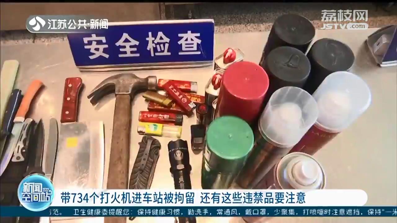 “女子带734个打火机进车站被拘留”网络热议 铁警提醒：这些违禁品要注意