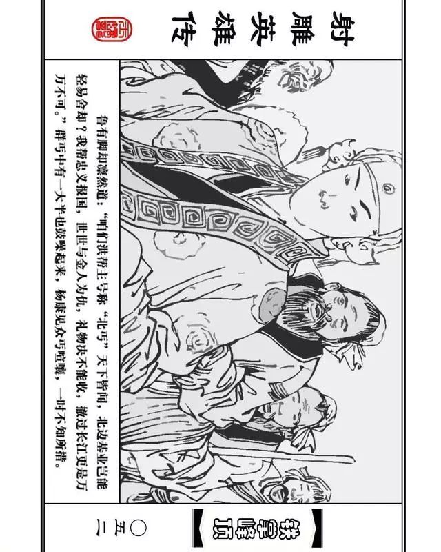 武侠连环画《射雕英雄传》之十「铁掌峰顶」浙少版吴敏等绘