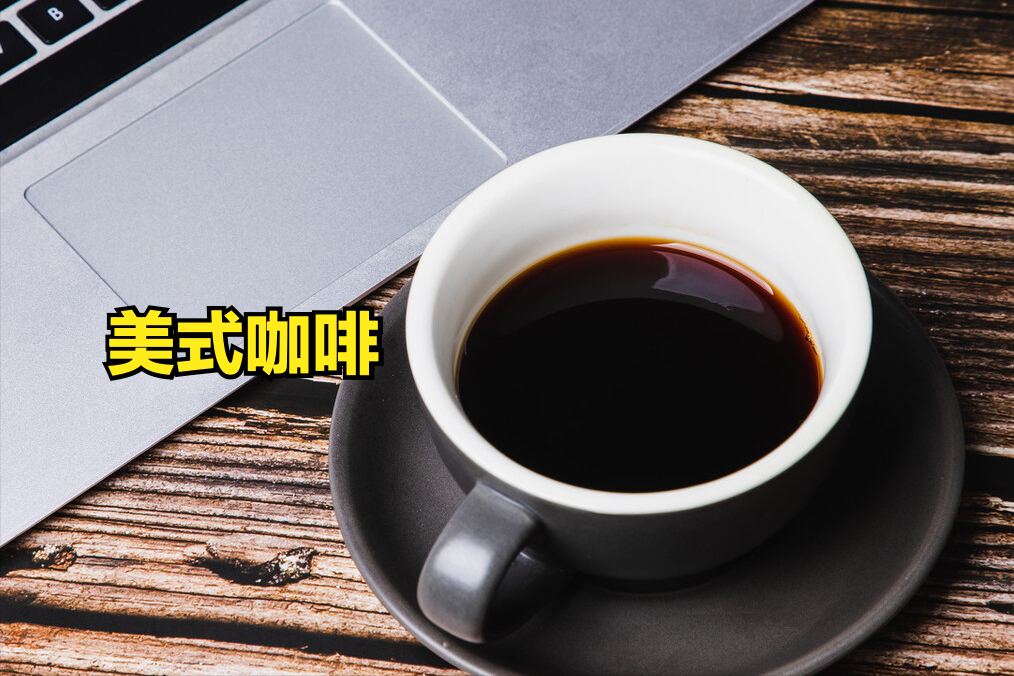 同是咖啡，美式、摩卡、拿鐵、卡布奇諾啥區(qū)別？減肥不能喝哪種？