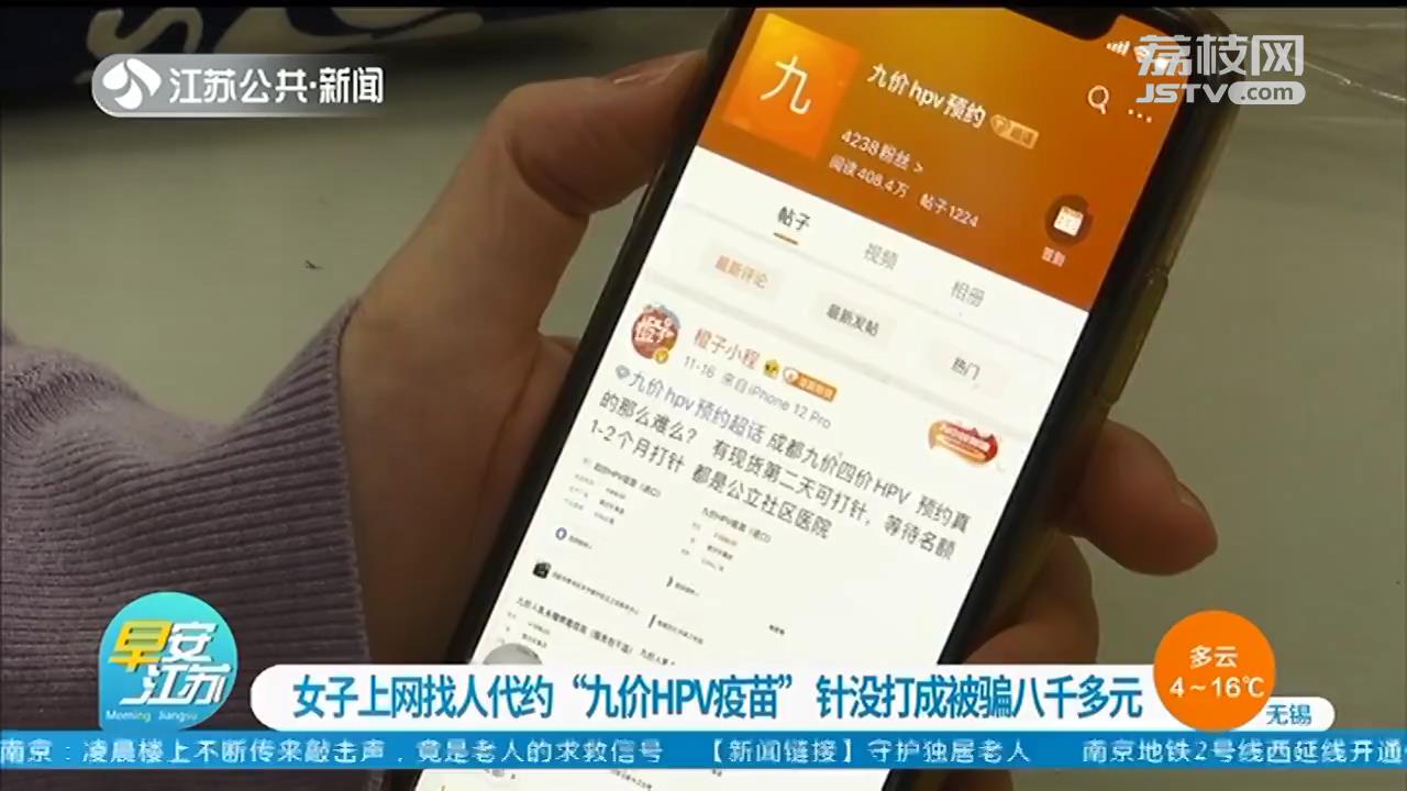 不靠谱！女子上网找人代约九价HPV疫苗 没接种成反被骗八千多元