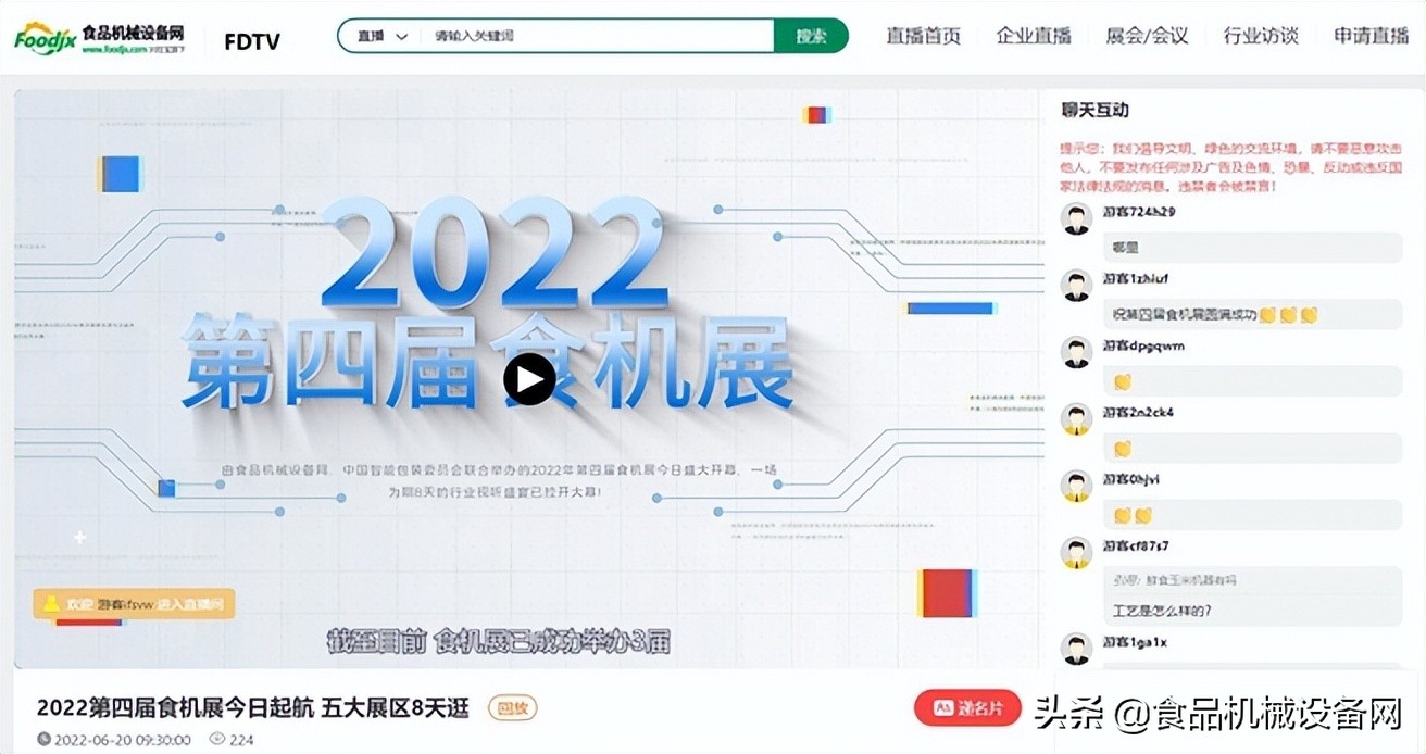 “2022食机展”今日盛大开幕！“云上”展会带给您不一样的精彩