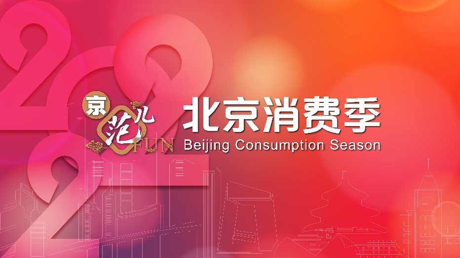 良業(yè)“雙核”實(shí)力閃耀“2022北京消費(fèi)季”