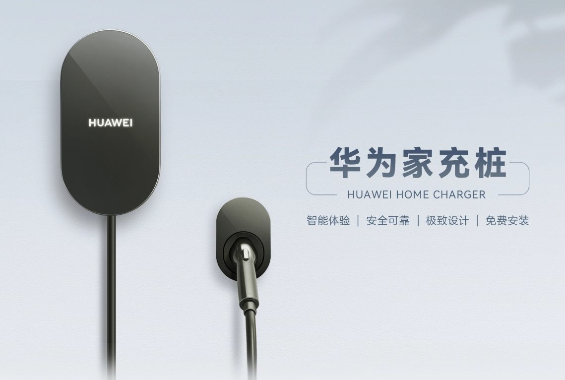 华为推出新能源汽车家用充电桩，最高支持 11kW，4年桩体质保
