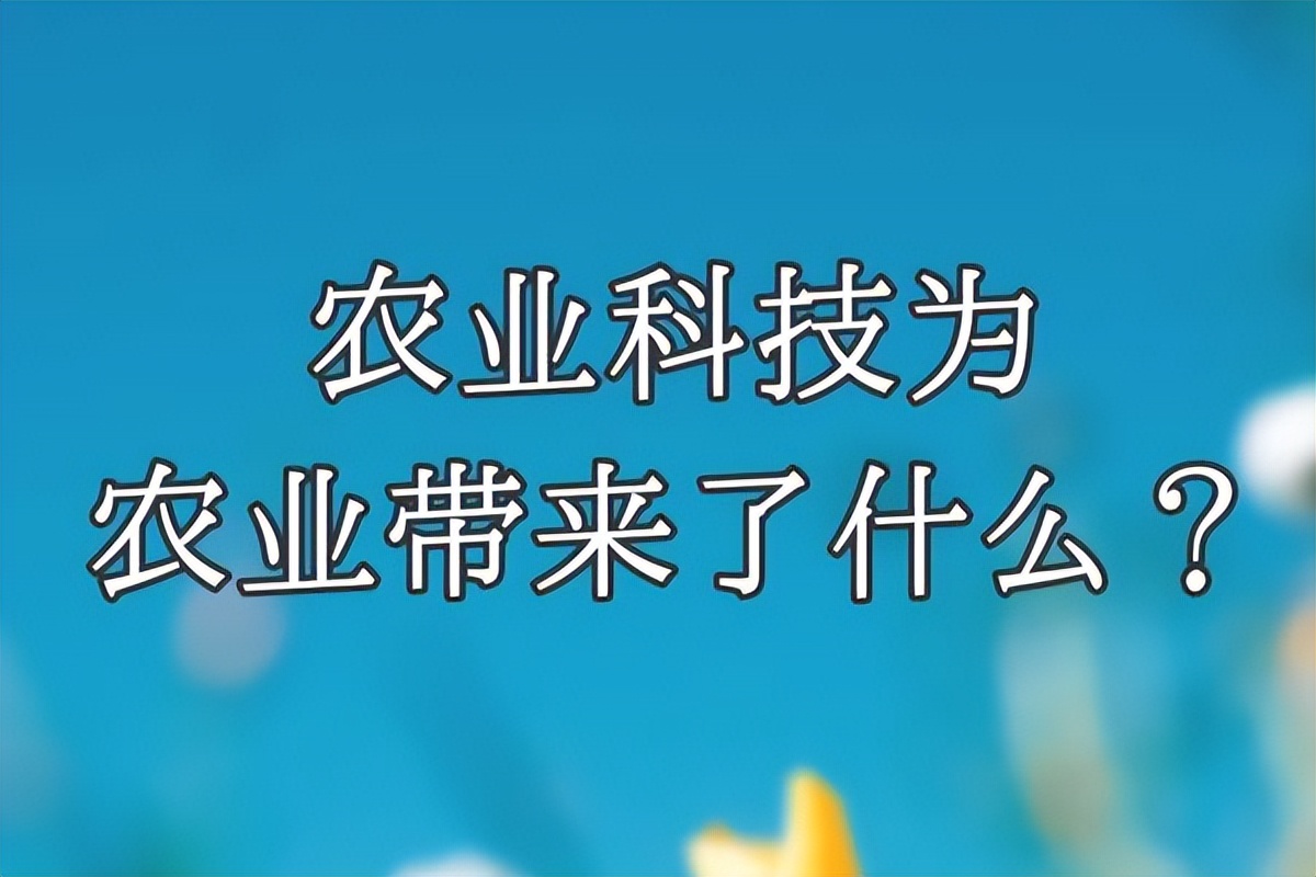 农业科技为农业带来了什么？