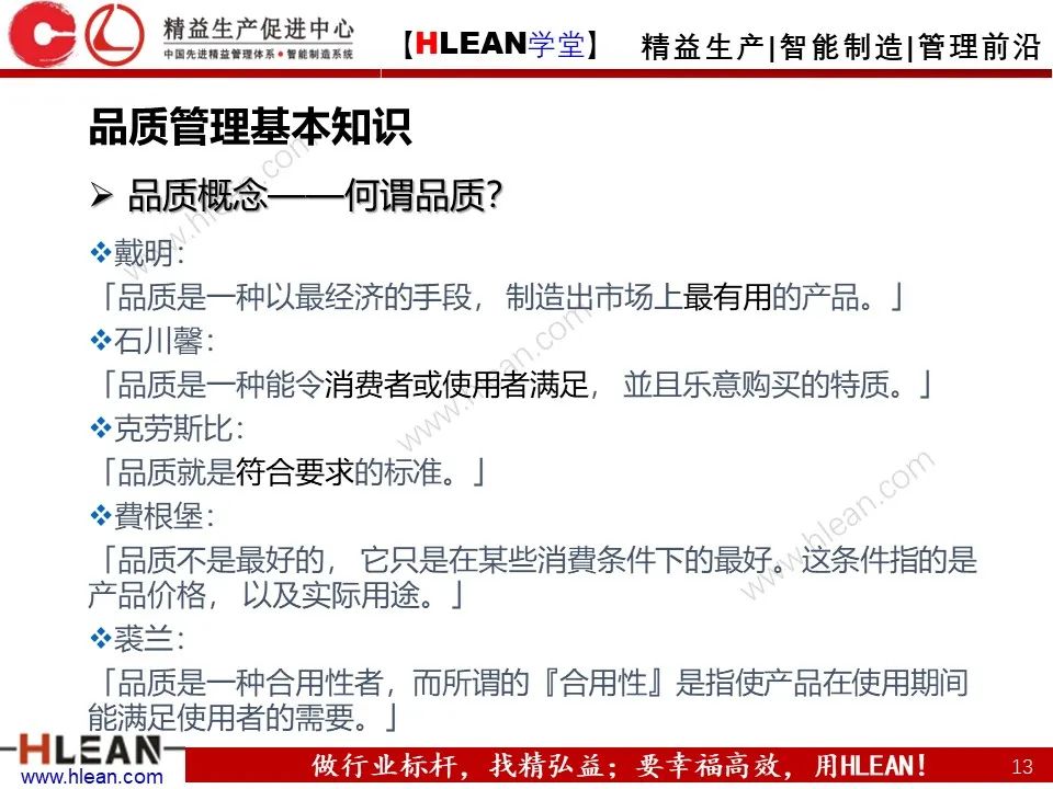 「精益學堂」班組長管理能力提升之品質管理