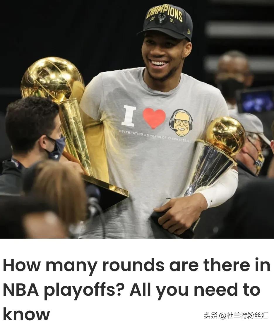 NBA季后赛到底有几轮？