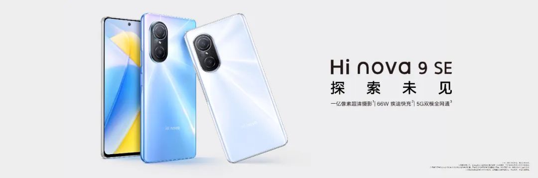 Hi nova 9 SE正式发布：一亿像素+66W快充，带来跨级体验