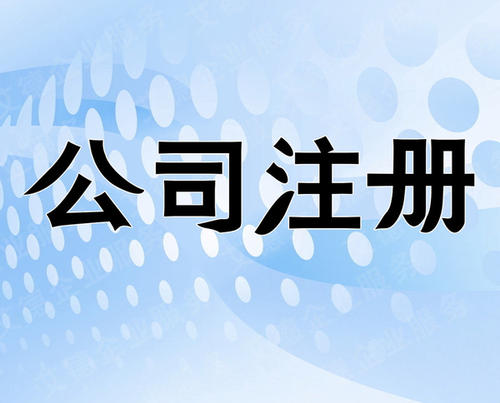 註冊公司流程和費用標準一千塊錢能註冊公司嗎