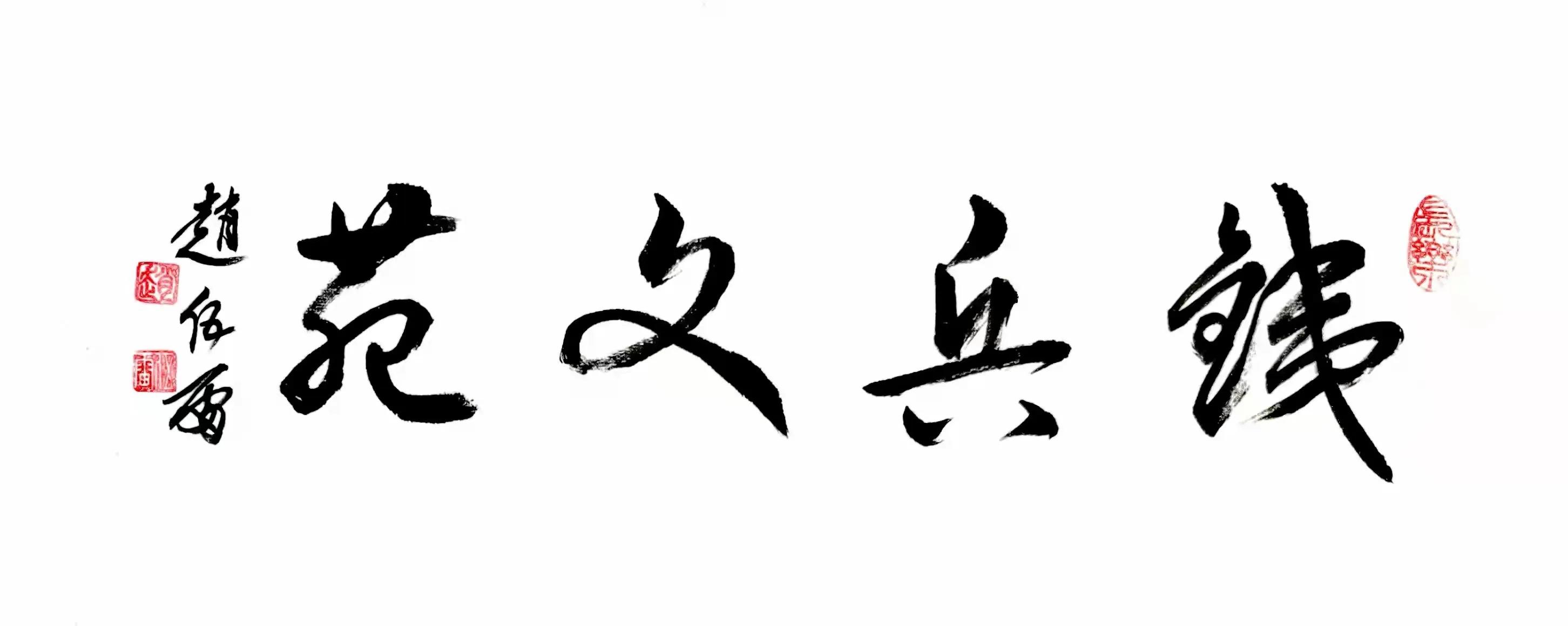 「铁兵文苑2022-6期」贺虎年新春专集