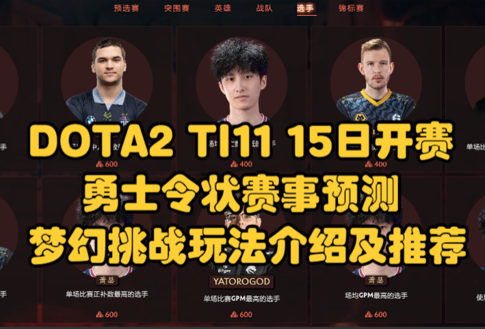 勇士赛季首胜奖励(DOTA2 TI11 勇士令状赛事预测，梦幻挑战玩法介绍及推荐)