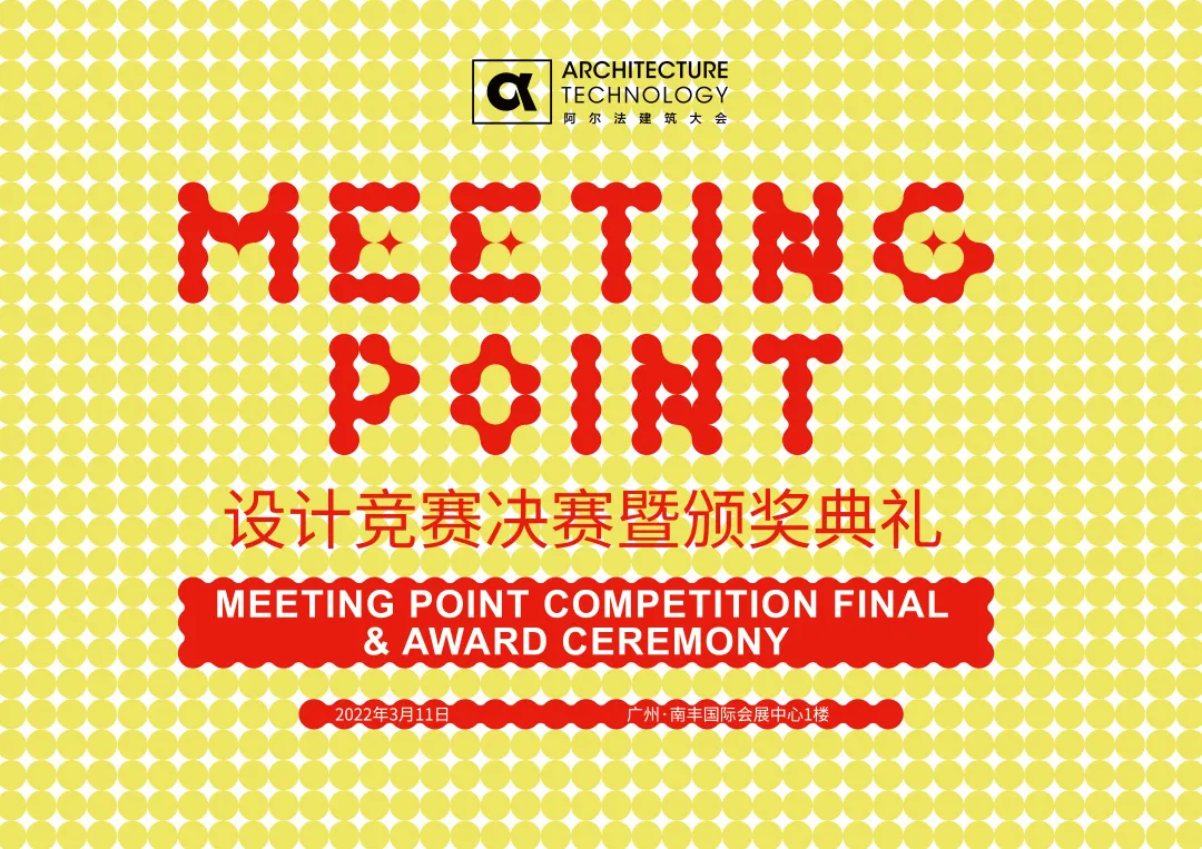 同期活动 | MEETING POINT 设计竞赛决赛暨颁奖典礼