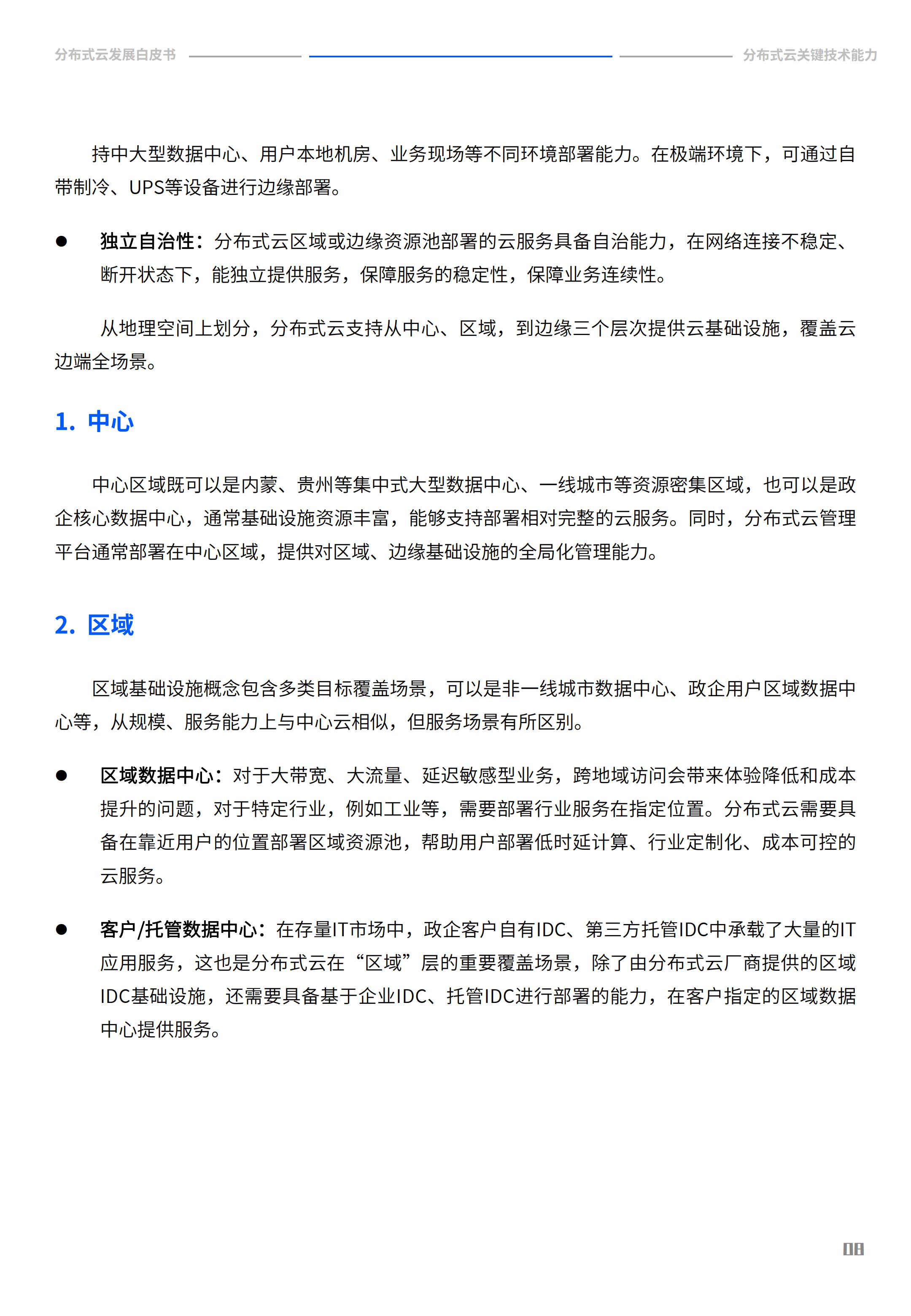 2022年分布式云发展白皮书，腾讯云&中国信通院，完整版47页