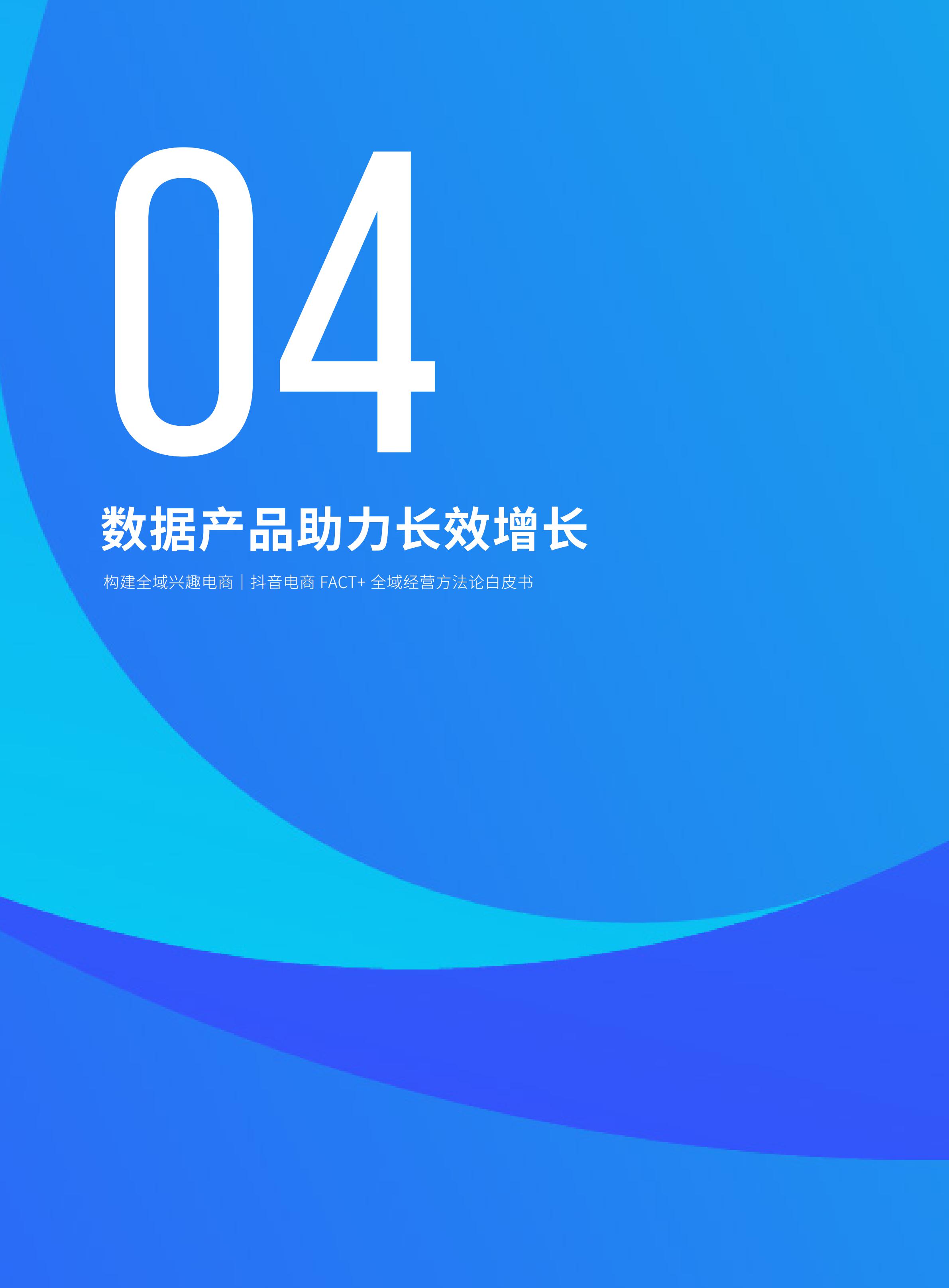 2022抖音电商FACT+全域经营方法论白皮书,76页,推荐收藏