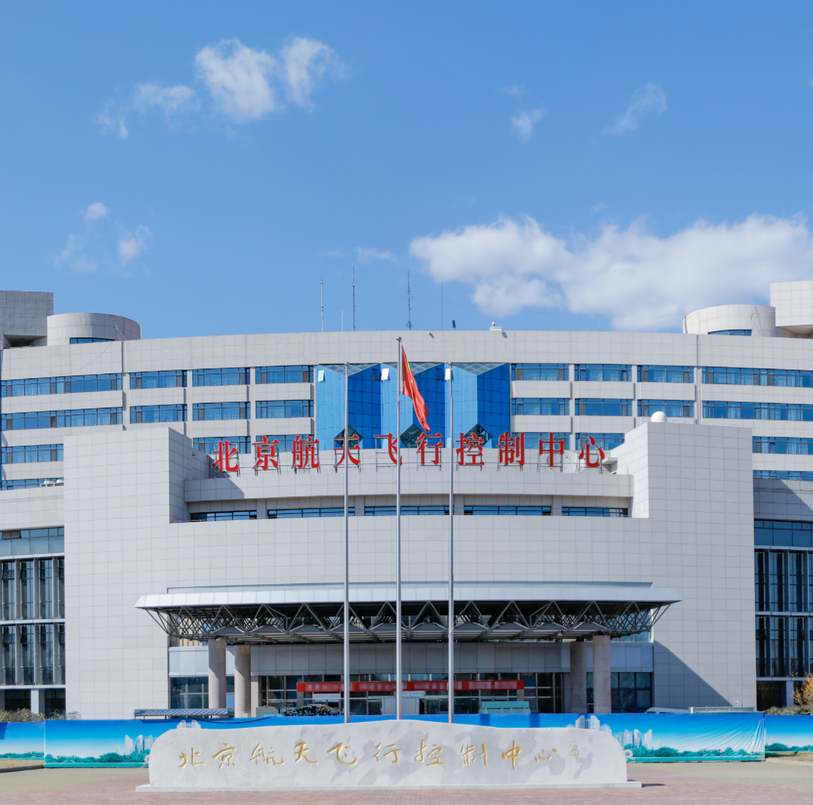北京航天飞行控制中心 航天飞行控制中心待遇-百科叔叔