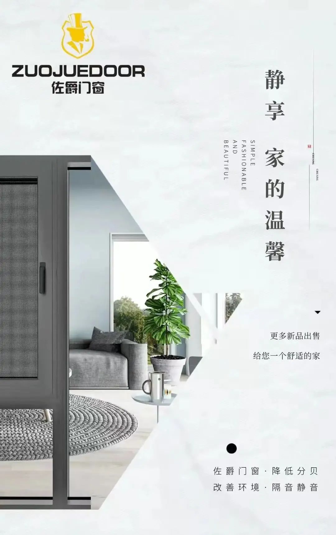 佐爵門窗 | 選對門窗，享受生活