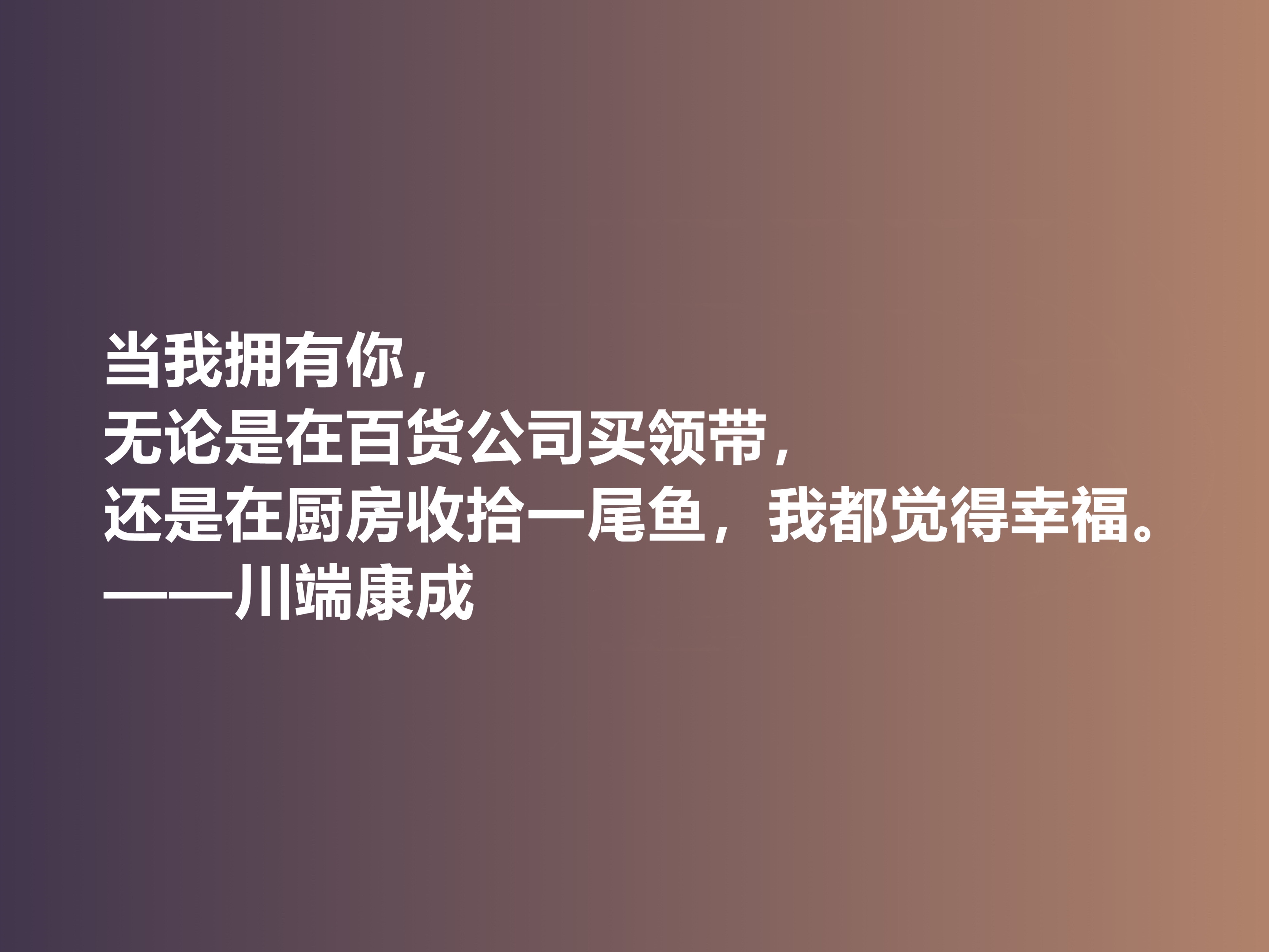 他善于塑造女性，日本作家川端康成十句话，体现哀婉之美，真经典