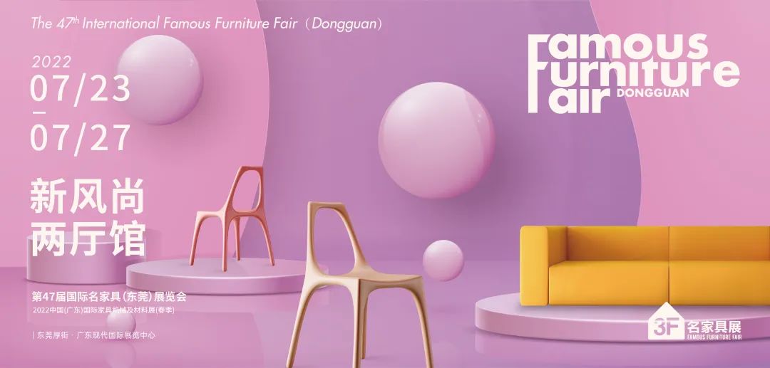 第47届国际名家具（东莞）展览会延至7月23-27日举办