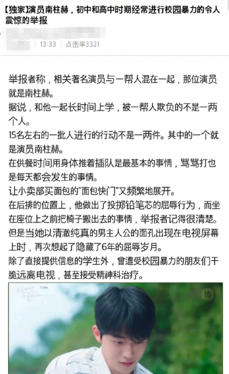 南柱赫塌房了？被曝涉嫌校园暴力，导致被害者接受精神科治疗