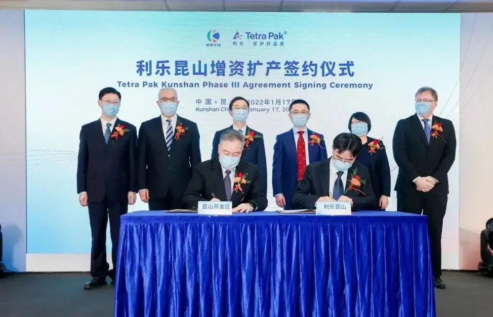 增资6300万欧元!利乐昆山举行扩产项目签约
