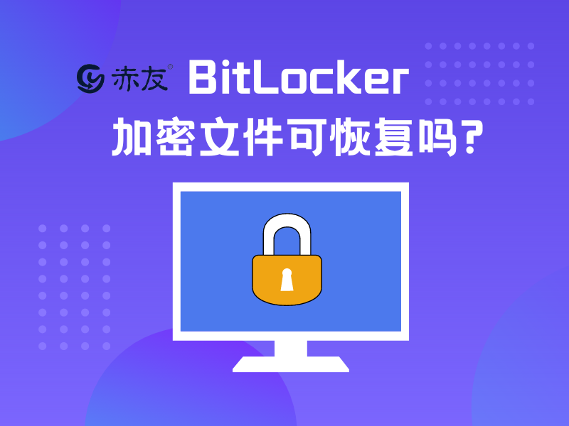 BitLocker加密文件可恢复吗？