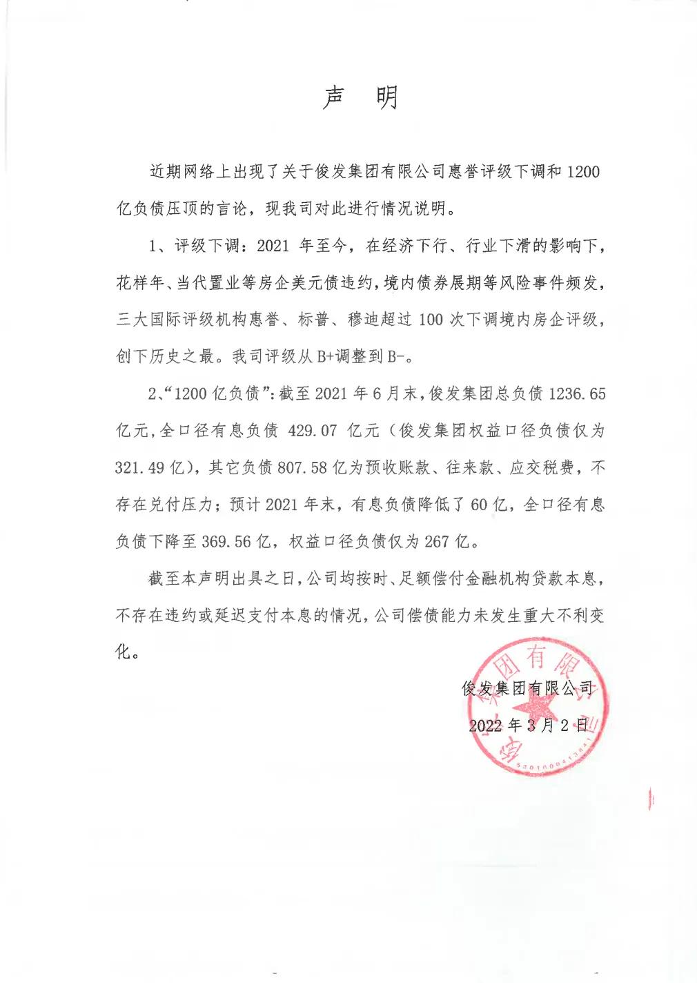 俊發集團回應“評級下調”相關質疑｜樓市資本論