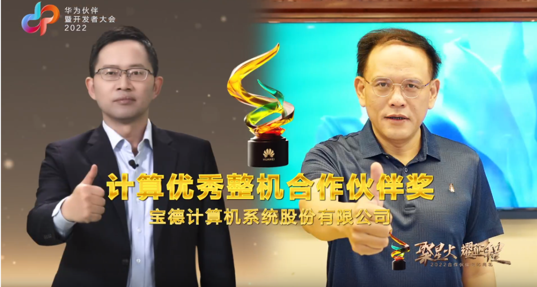 宝德载誉华为伙伴暨开发者大会2022