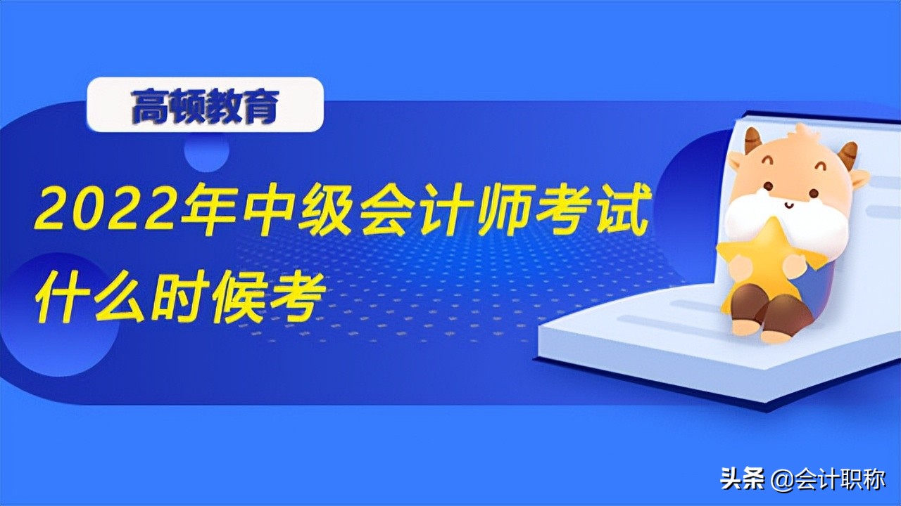 2022年中级会计师考试什么时候考？
