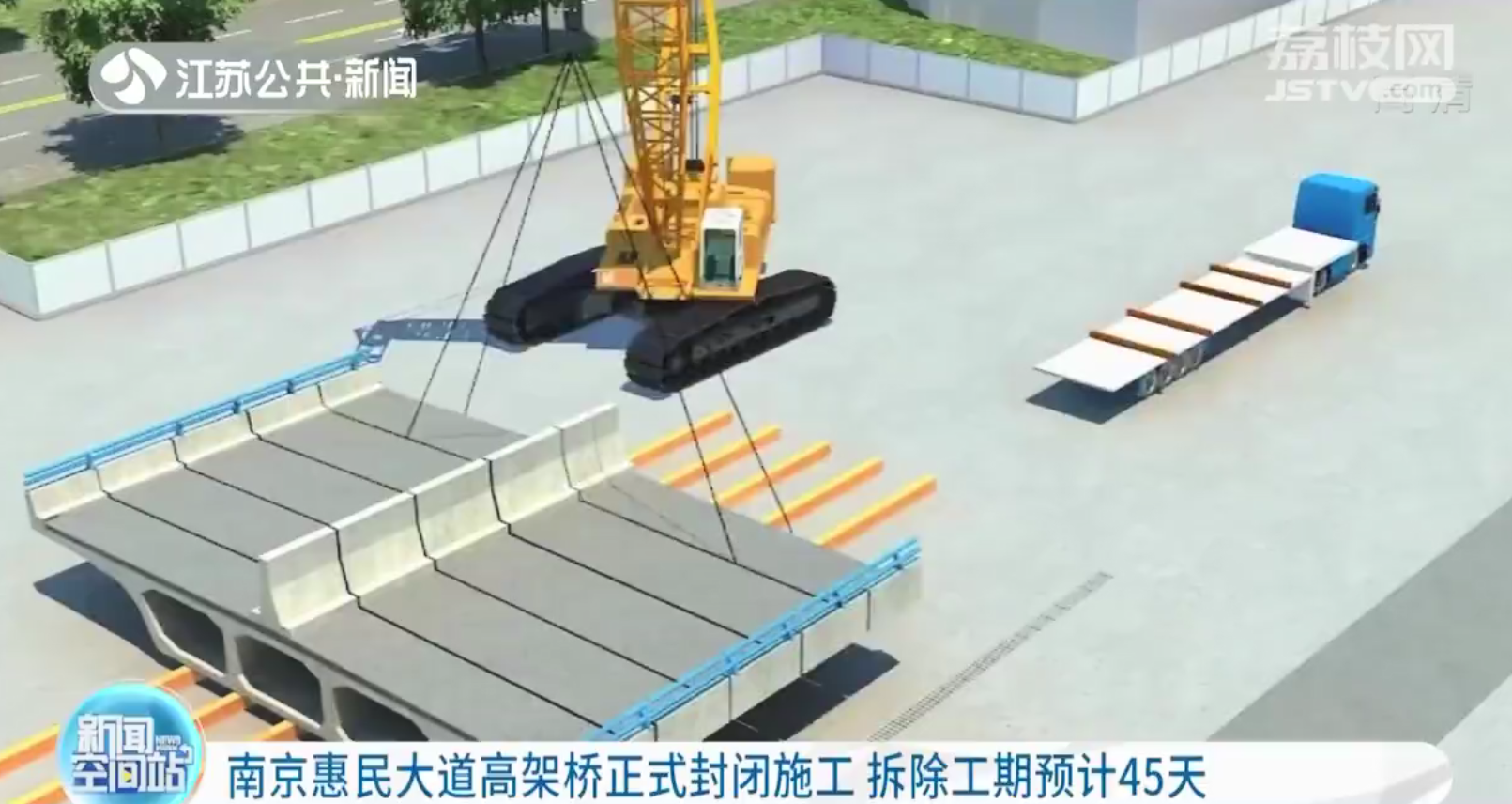 南京惠民大道高架桥正式封闭施工 拆除工期预计45天