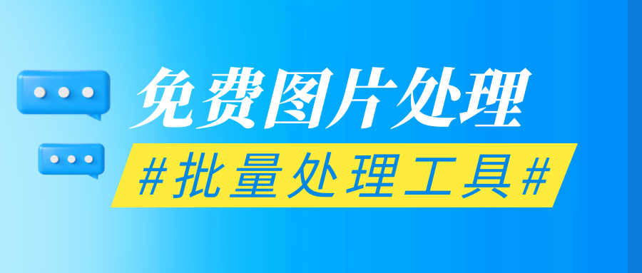 批量高清无损压缩图片大小的软件-批量处理图片必备的免费软件