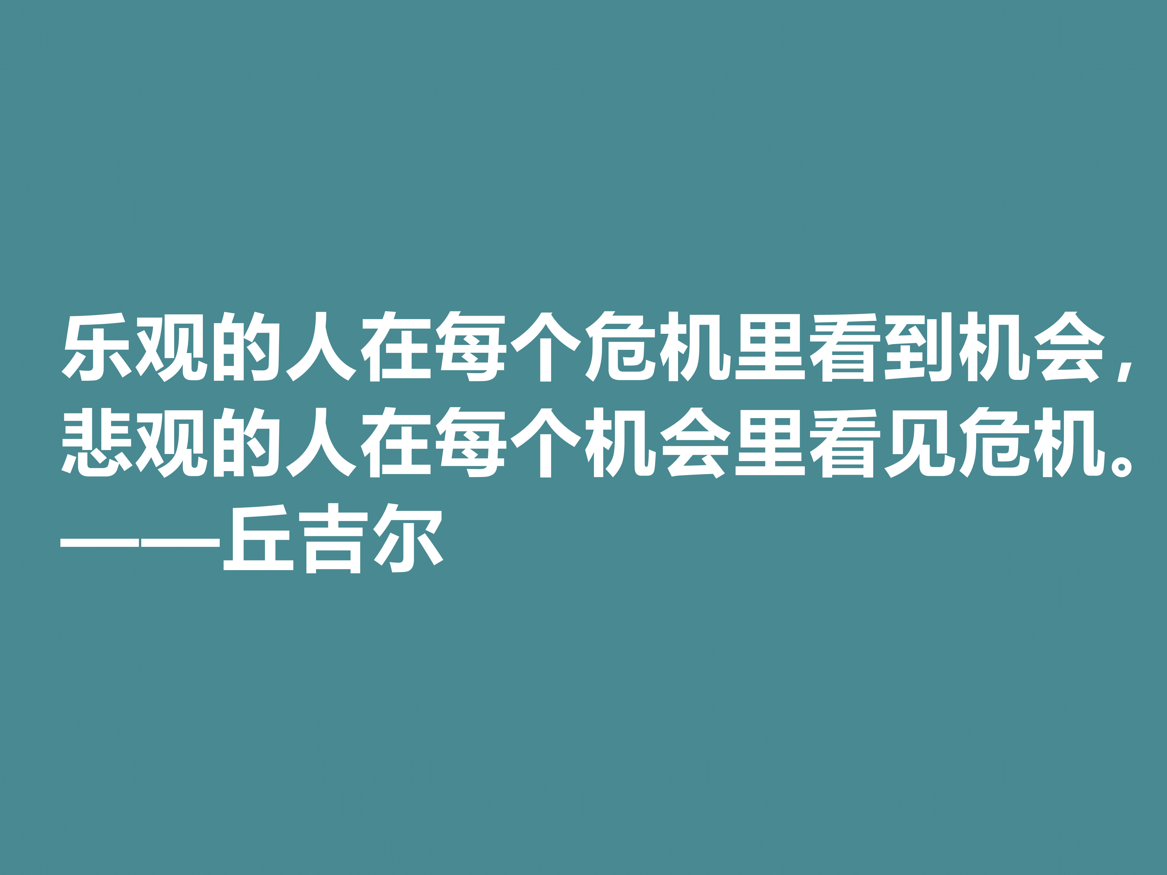 膜拜！深悟丘吉尔十句格言，暗含深刻的人生道理和哲理，值得收藏