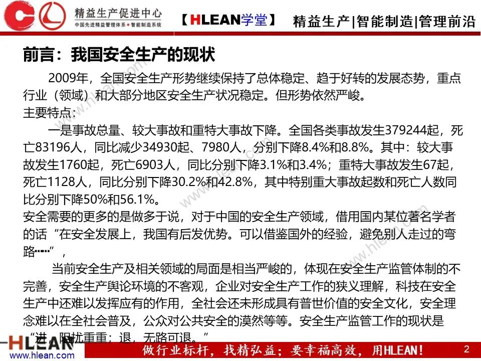 「精益學堂」精品！如何做好精益安全生產