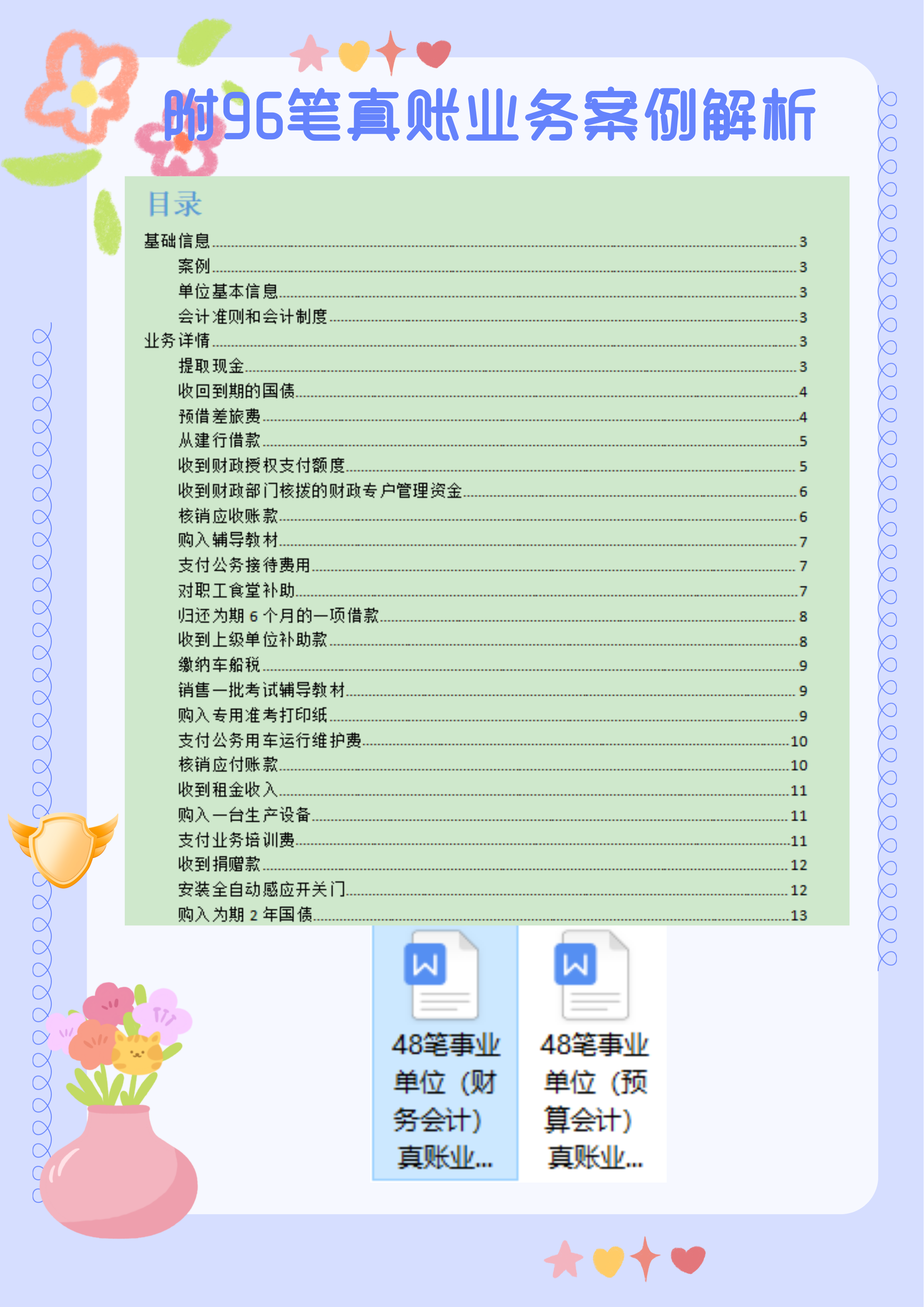 完整版！<a href=http://https://www.sydw.cn/ target=_blank class=infotextkey>事业单位</a>会计分录，附96笔真账业务案例解析