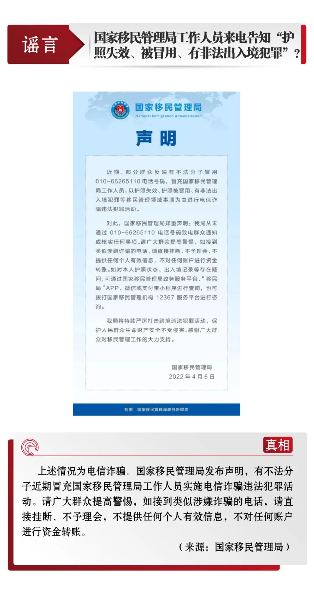 打擊網(wǎng)絡(luò)謠言 共建清朗家園 中國互聯(lián)網(wǎng)聯(lián)合辟謠平臺4月辟謠榜