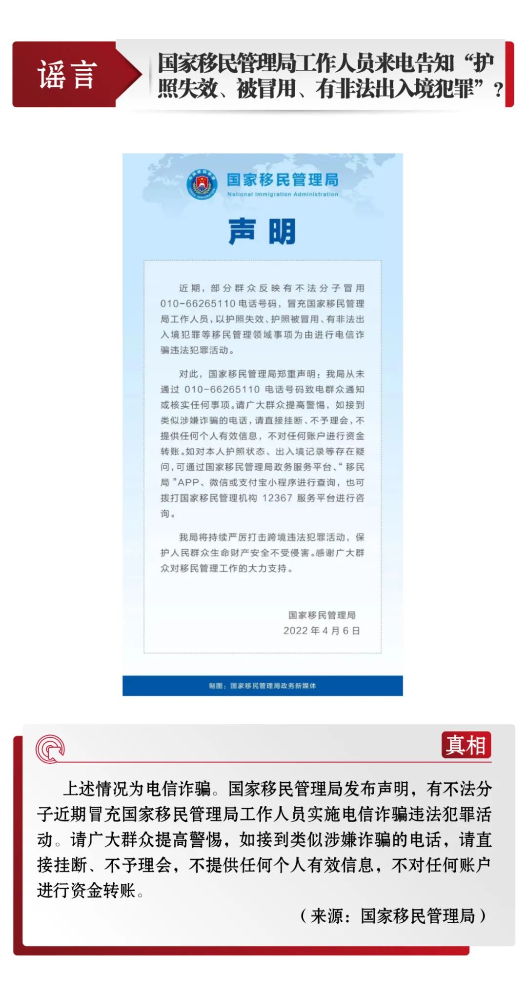 打击网络谣言 共建清朗家园 中国互联网联合辟谣平台4月辟谣榜