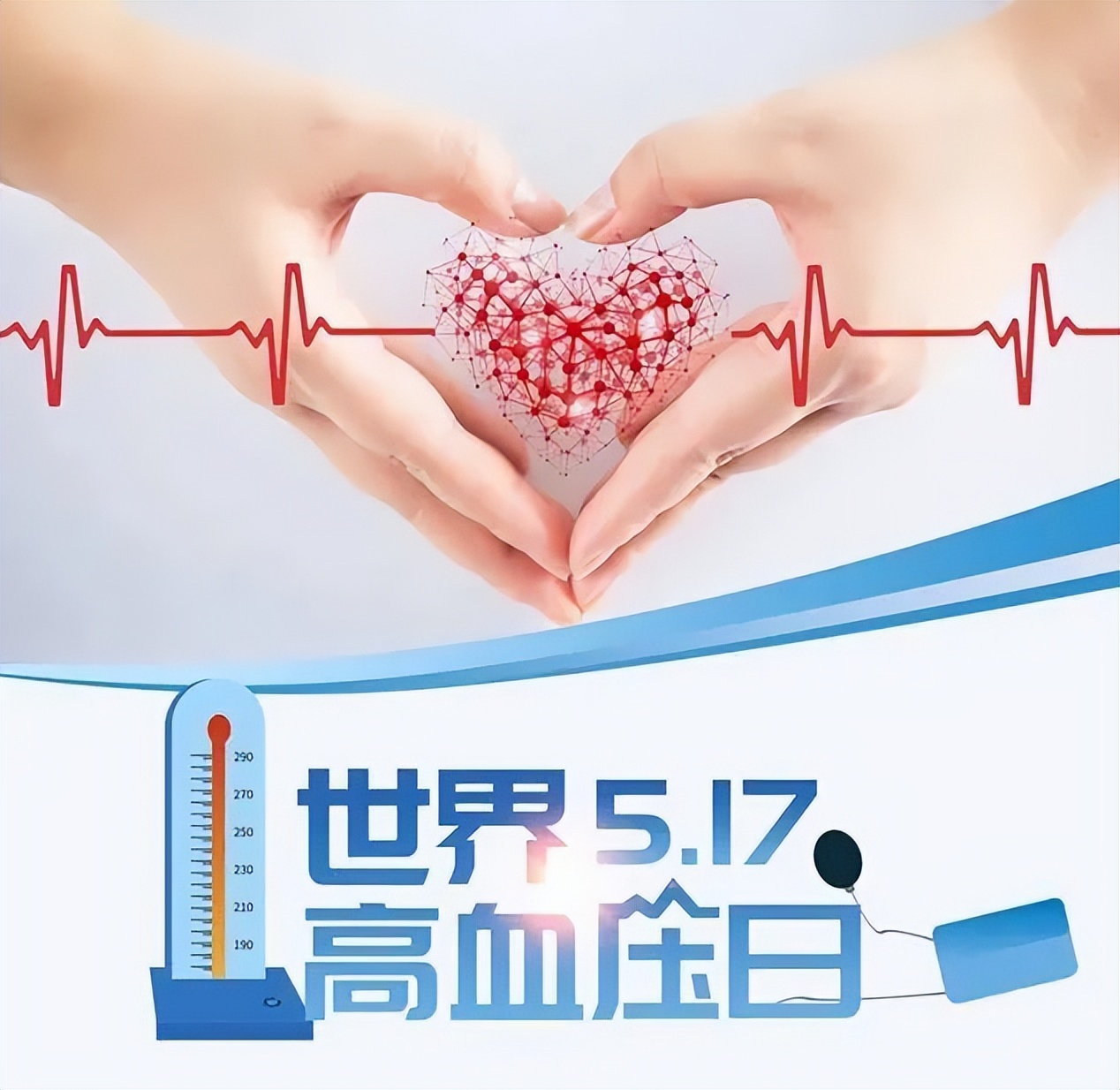 世界高血壓日：科學防治，健康管理很重要