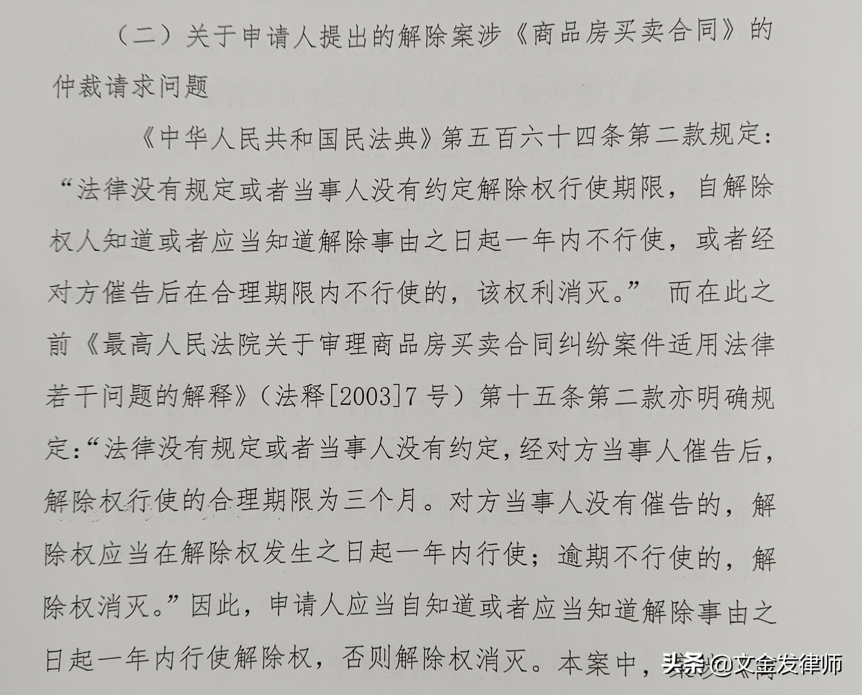 律师手记：一个仲裁案的提示，合同解除权应在一年期限内行使