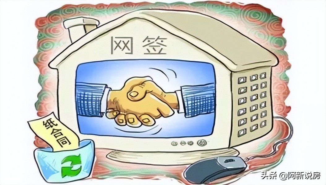 房屋合同网签是什么意思，需要注意哪些？